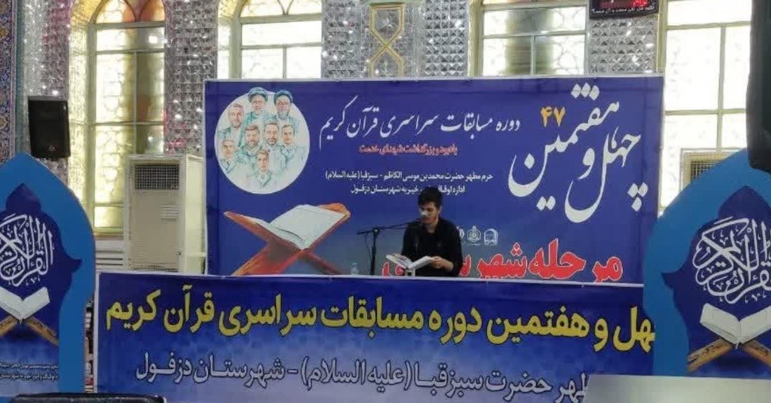 مقام اول قاری مسجدسلیمانی در چهل‌وهفتمین دوره مسابقات سراسری قرآن کریم