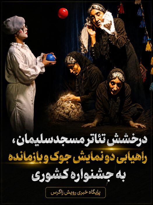 تئاتر مسجدسلیمان تئاتر مسجدسلیمان