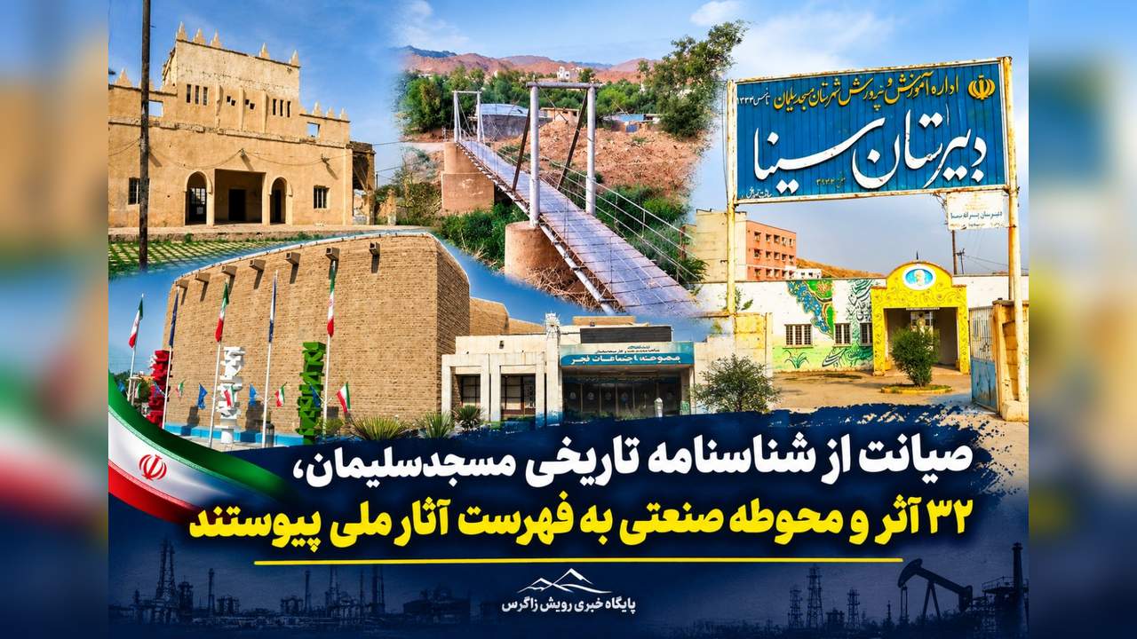 صیانت از شناسنامه تاریخی مسجدسلیمان، ۳۲ اثر و محوطه صنعتی به فهرست آثار ملی پیوستند